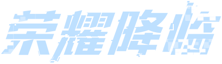 荣耀降临