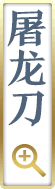 屠龙刀