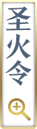 圣火令