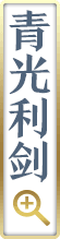 青光利剑