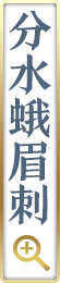 分水蛾眉刺