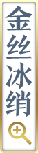 金丝冰绡