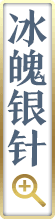 冰魄银针