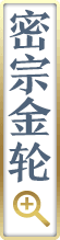 密宗金轮
