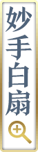 妙手白扇