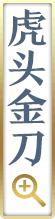 虎头金刀
