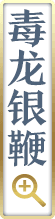 毒龙银鞭