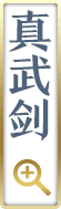 真武剑