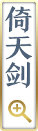 倚天剑