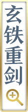 玄铁重剑