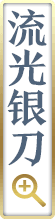 流光银刀