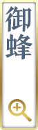 御蜂