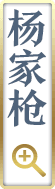 杨家枪