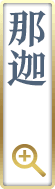 那迦