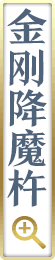 金刚降魔杵