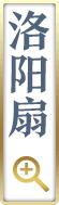 洛阳扇