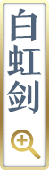 白虹剑