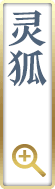 灵狐