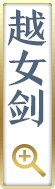 越女剑