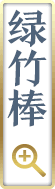 绿竹棒