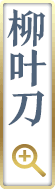 柳叶刀