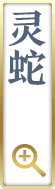 灵蛇