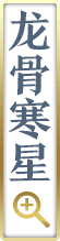 龙骨寒星