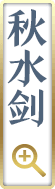 秋水剑