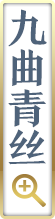 九曲青丝