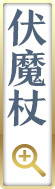 伏魔杖
