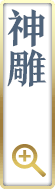 神雕