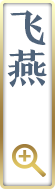 飞燕