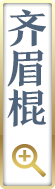 齐眉棍