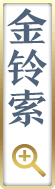 金铃索