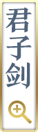 君子剑
