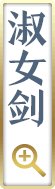 淑女剑