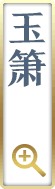 玉箫