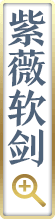 紫薇软剑