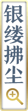 银缕拂尘